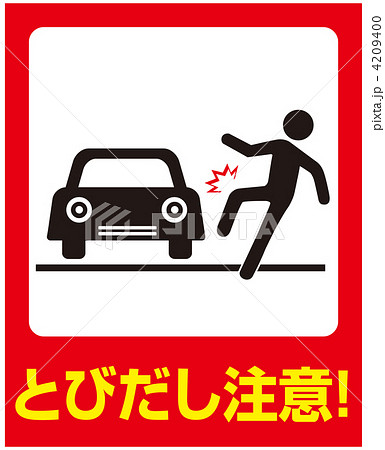 飛び出し注意-27 4209400