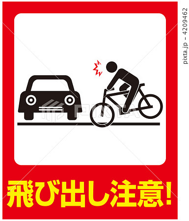 飛び出し注意-51 飛び出し注意-51 4209462