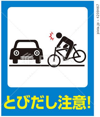 飛び出し注意-56 4209467