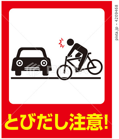 飛び出し注意 57のイラスト素材