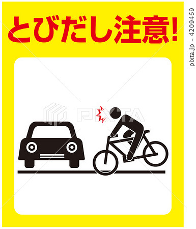 飛び出し注意-58 4209469