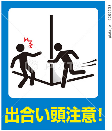 出合い頭-07 4209558