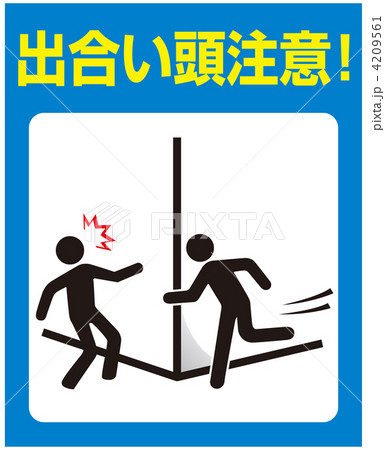 出合い頭-10 4209561