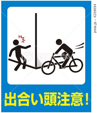 出合い頭-18 4209694