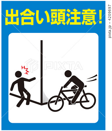 出合い頭-21 4209697