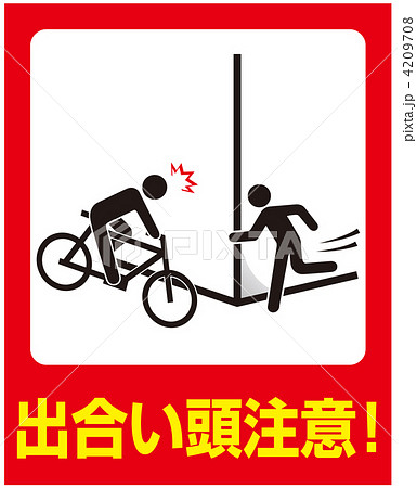 出合い頭-41 4209708