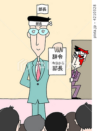 出世したい奴 4210328