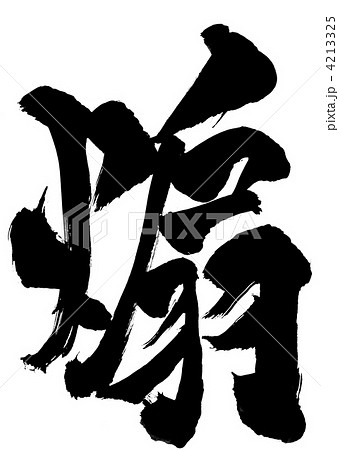 煽・・・文字 4213325