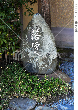 京都嵯峨野　落柿舎の石碑 4215555