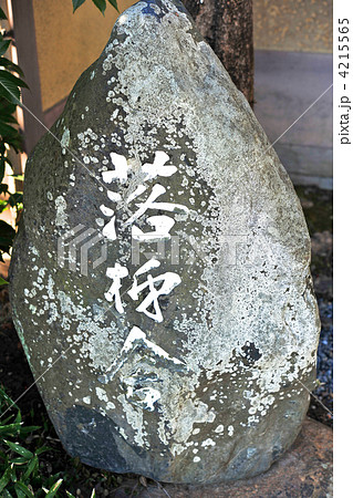 京都嵯峨野 落柿舎の石碑 京都嵯峨野 落柿舎の石碑 4215565