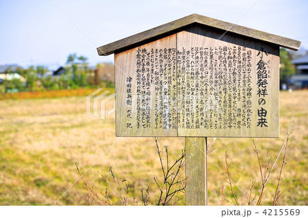 京都　落柿舎前の小倉餡発祥の由来碑 4215569
