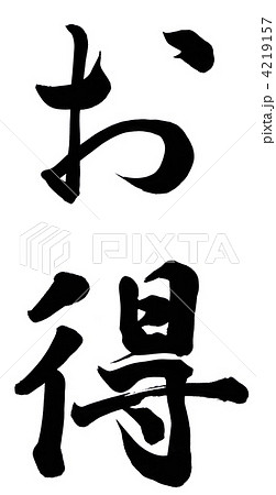 お得 4219157