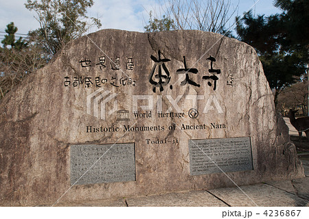 東大寺　世界遺産碑 4236867