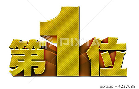 第1位_コールド07 4237638