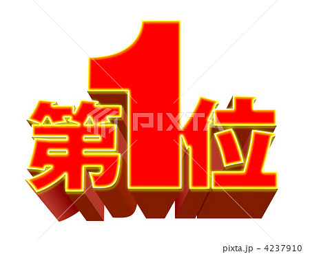 第1位_red08 4237910