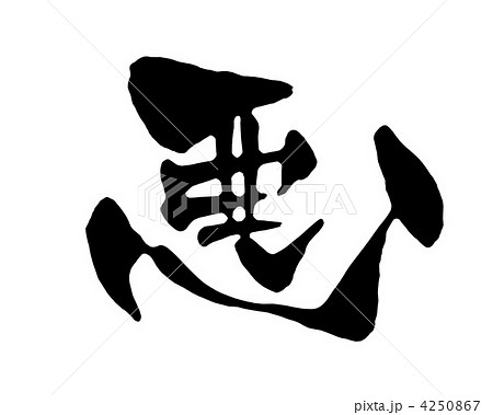 悪 悪 4250867