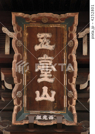 清凉寺仁王門の「五䑓山」の額（清凉寺／京都市右京区嵯峨） 4252801