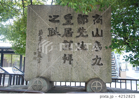 「高山彦九郎先生 皇居望拝之阯」の石碑（三条大橋東詰･三条京阪駅前／京都市東山区大橋町） 4252825