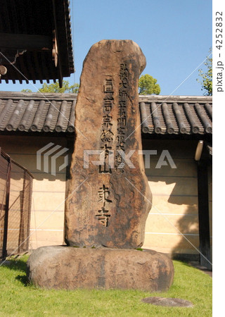 「真言宗総本山 東寺」の石碑（東寺／京都市南区） 4252832