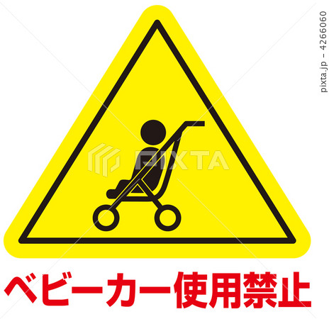 ベビーカー禁止-09 4266060