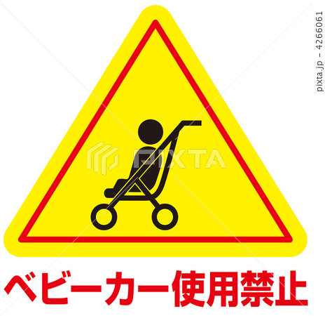 ベビーカー禁止-10 ベビーカー禁止-10 4266061