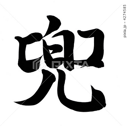 兜のイラスト素材 [4274585] - PIXTA