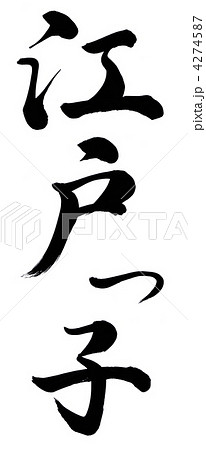 江戸っ子 4274587