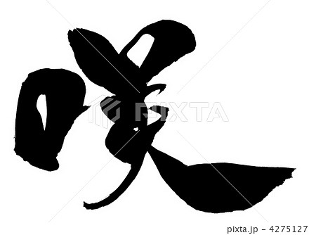 咲・・・文字 4275127