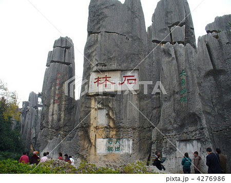 雲南省昆明　世界遺産石林 4276986
