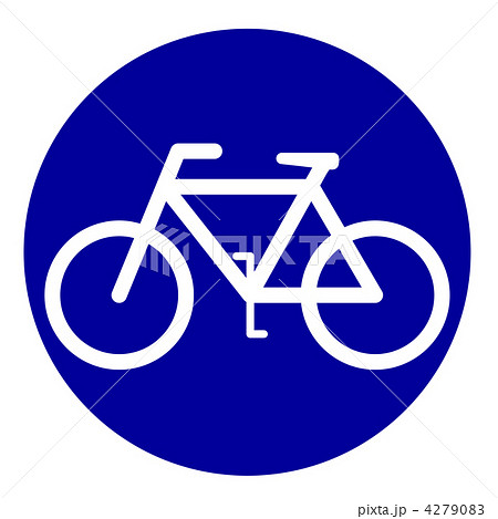 自転車の標識のイラスト素材 [4279083] - PIXTA