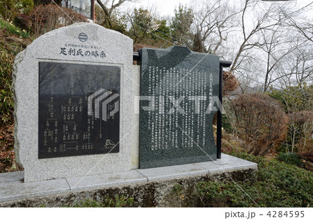 足利散歩・足利氏略系碑 足利散歩・足利氏略系碑 4284595