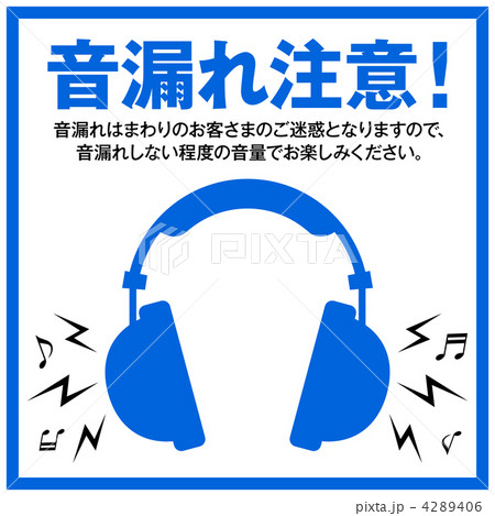 音漏れ注意-05 音漏れ注意-05 4289406
