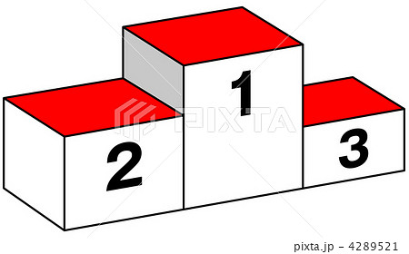 表彰台-02 4289521