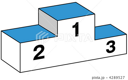 表彰台-11 4289527