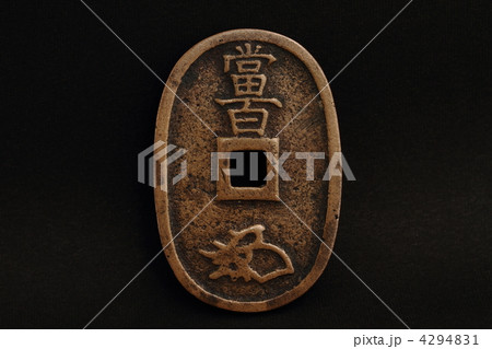 天保通宝 天保通宝 4294831
