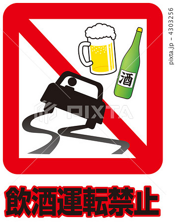 飲酒運転禁止 03のイラスト素材