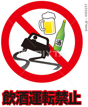 飲酒運転禁止 04のイラスト素材