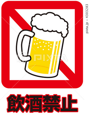 飲酒禁止 03のイラスト素材