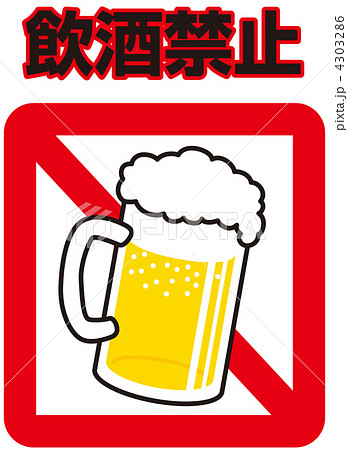 飲酒禁止-05 4303286