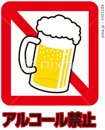 飲酒禁止 07のイラスト素材