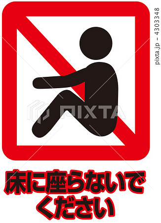 座り込み禁止-07 4303348