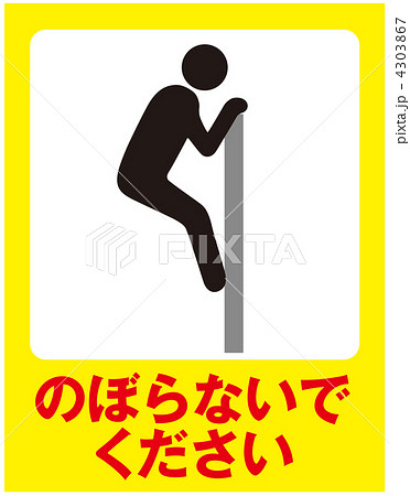 登るな-06 4303867