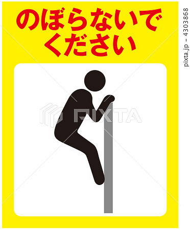 登るな-07 4303868