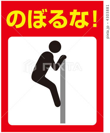 登るな-21 4303881