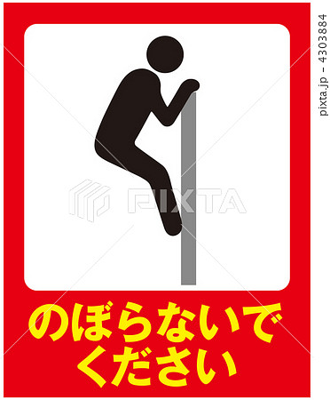 登るな 24のイラスト素材