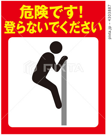 登るな-27 4303887