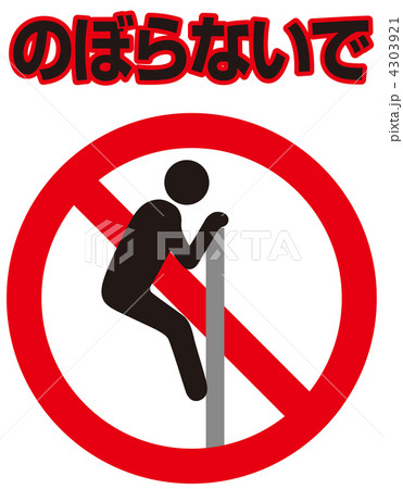 登るな-41 登るな-41 4303921
