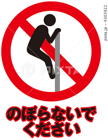 登るな-42 4303922