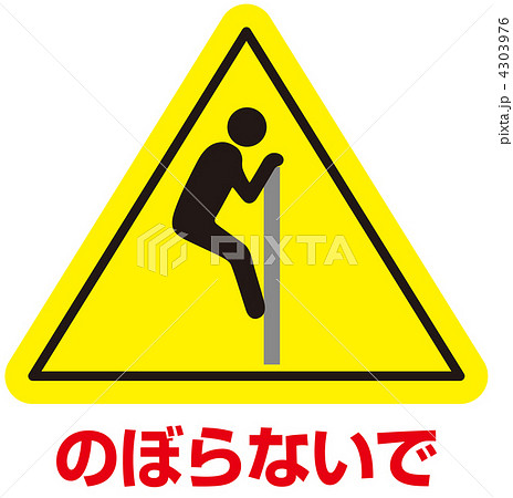 登るな-49 4303976