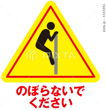 登るな-60 4303991